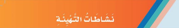 نشاطات التهيئة